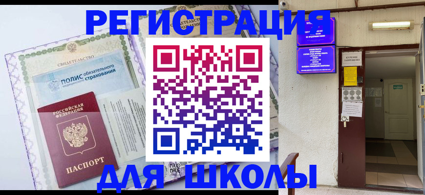 прописка для школы в Осе