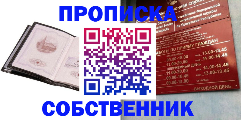 купить прописку в Осе